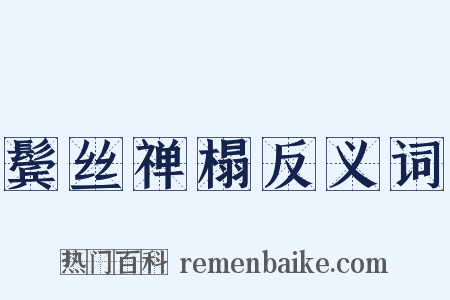 鬓丝禅榻反义词是什么意思的图片